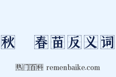 秋狝春苗反义词是什么意思的图片